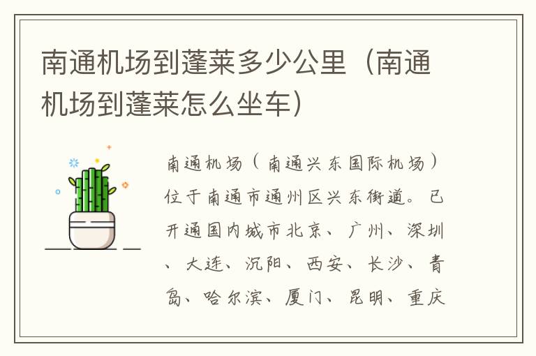 南通機(jī)場(chǎng)到蓬萊多少公里（南通機(jī)場(chǎng)到蓬萊怎么坐車）