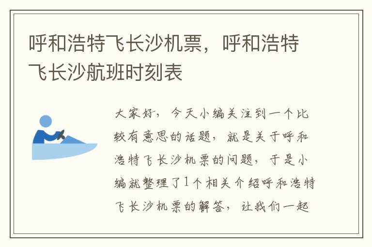 呼和浩特飛長沙機票，呼和浩特飛長沙航班時刻表