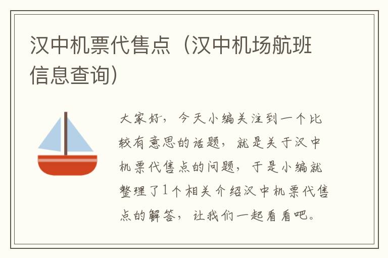 漢中機票代售點（漢中機場航班信息查詢）