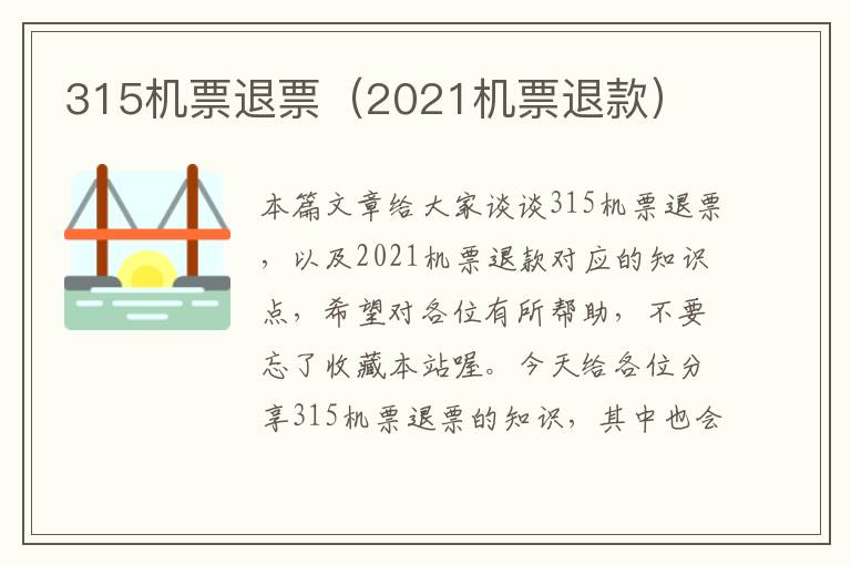315機票退票（2021機票退款）
