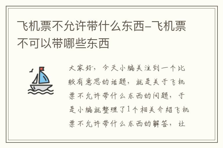 飛機票不允許帶什么東西-飛機票不可以帶哪些東西