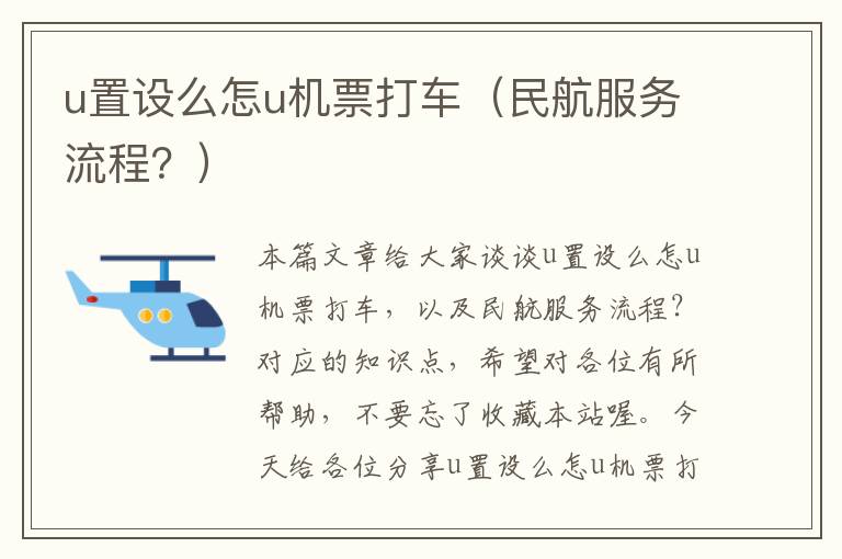 u置設么怎u機票打車（民航服務流程？）