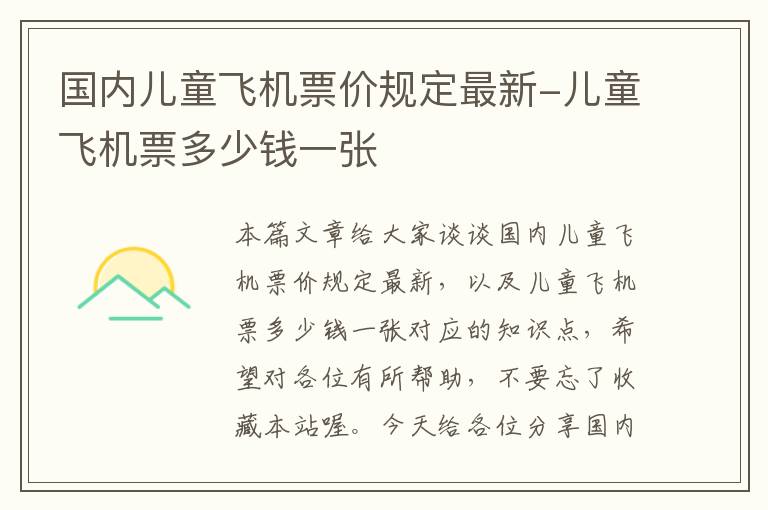 國內(nèi)兒童飛機票價規(guī)定最新-兒童飛機票多少錢一張