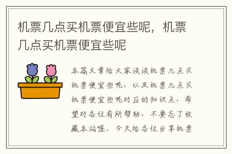 機(jī)票幾點(diǎn)買機(jī)票便宜些呢，機(jī)票幾點(diǎn)買機(jī)票便宜些呢