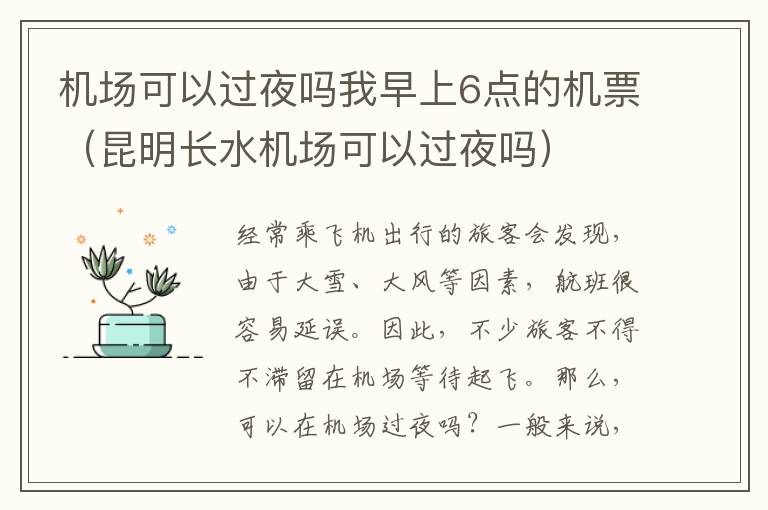 機場可以過夜嗎我早上6點的機票（昆明長水機場可以過夜嗎）