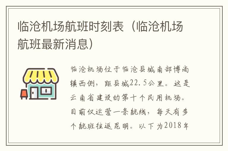 臨滄機場航班時刻表（臨滄機場航班最新消息）