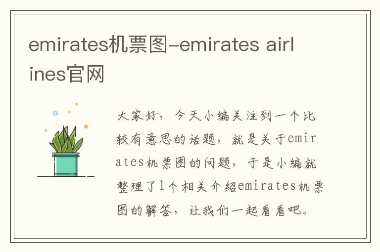 emirates機票圖-emirates airlines官網(wǎng)