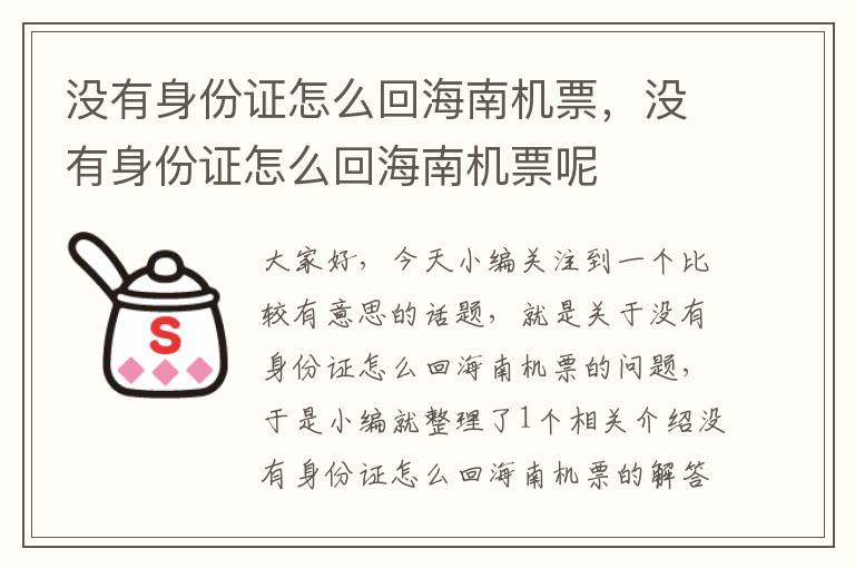 沒有身份證怎么回海南機票，沒有身份證怎么回海南機票呢