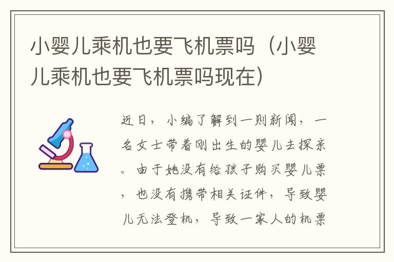 小嬰兒乘機也要飛機票嗎（小嬰兒乘機也要飛機票嗎現(xiàn)在）