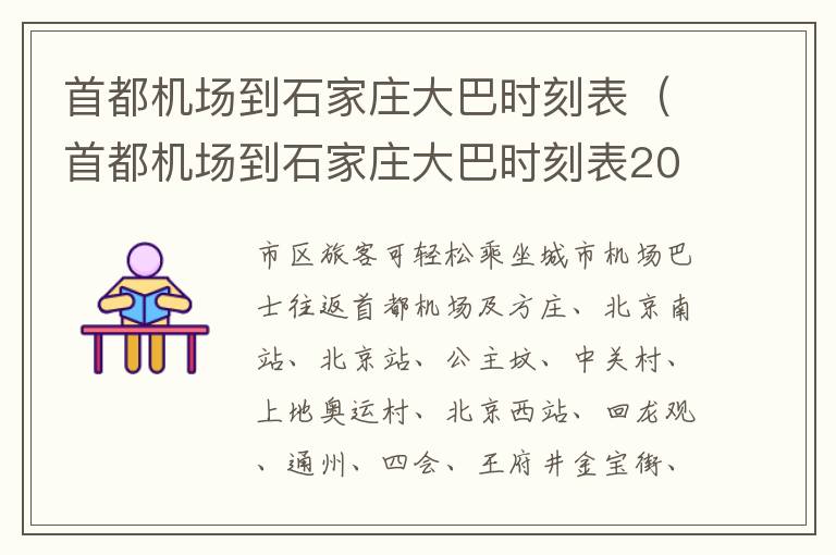 首都機場到石家莊大巴時刻表（首都機場到石家莊大巴時刻表2023年11月）