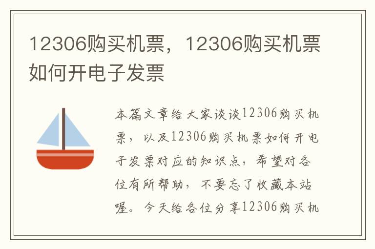 12306購買機票，12306購買機票如何開電子發(fā)票