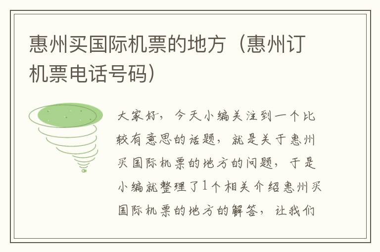 惠州買國際機票的地方（惠州訂機票電話號碼）