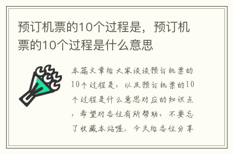 預(yù)訂機(jī)票的10個過程是，預(yù)訂機(jī)票的10個過程是什么意思