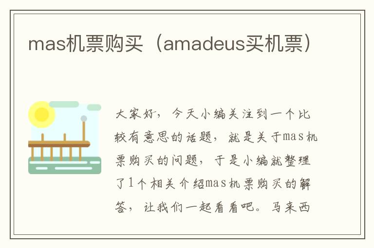 mas機(jī)票購買（amadeus買機(jī)票）