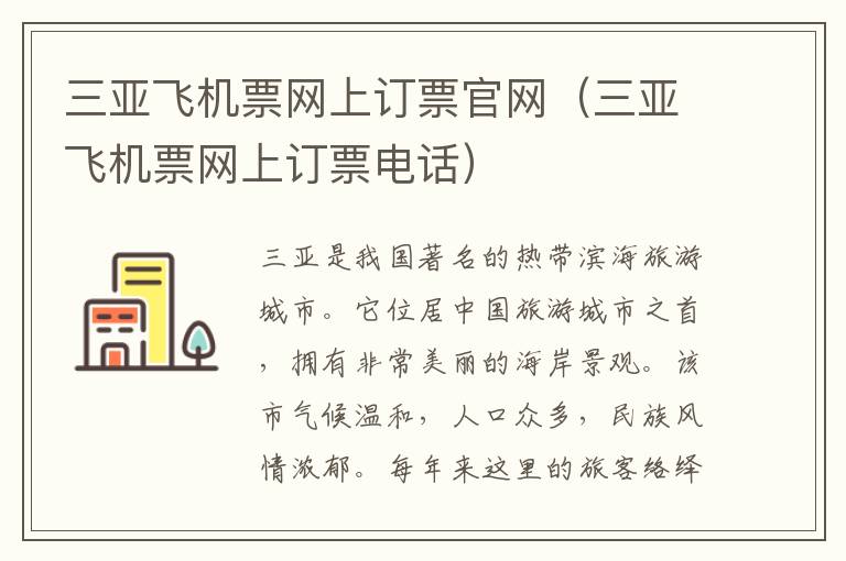 三亞飛機(jī)票網(wǎng)上訂票官網(wǎng)（三亞飛機(jī)票網(wǎng)上訂票電話）