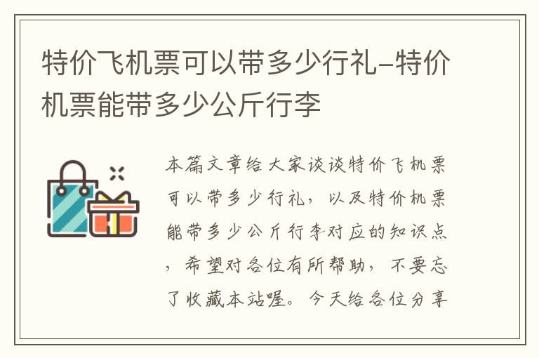 特價飛機票可以帶多少行禮-特價機票能帶多少公斤行李