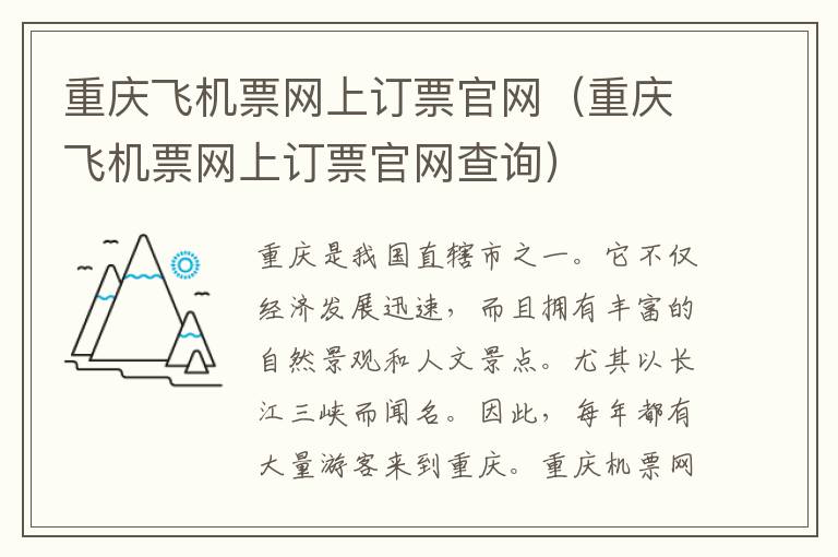 重慶飛機票網(wǎng)上訂票官網(wǎng)（重慶飛機票網(wǎng)上訂票官網(wǎng)查詢）