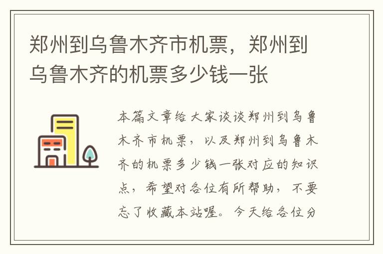 鄭州到烏魯木齊市機(jī)票，鄭州到烏魯木齊的機(jī)票多少錢一張