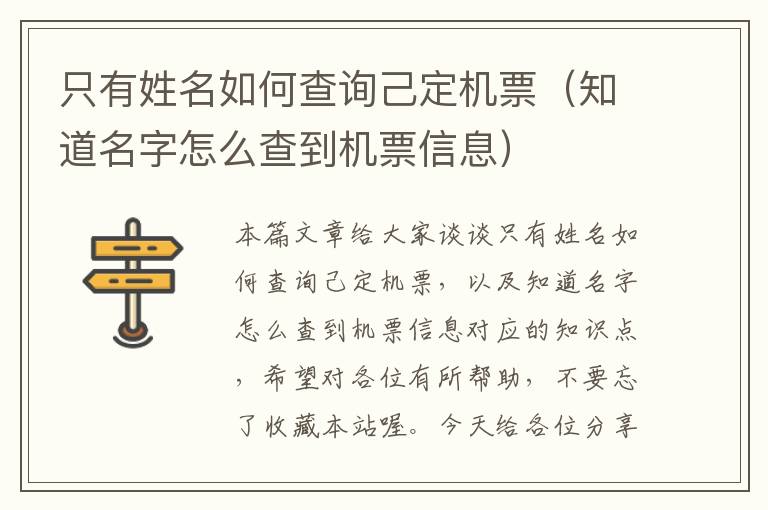 只有姓名如何查詢己定機(jī)票（知道名字怎么查到機(jī)票信息）