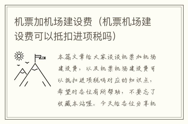 機票加機場建設費（機票機場建設費可以抵扣進項稅嗎）