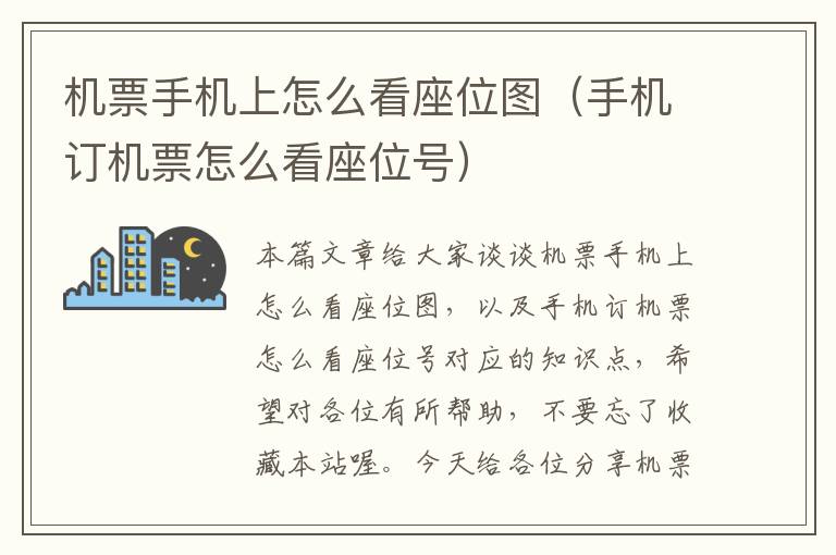 機票手機上怎么看座位圖（手機訂機票怎么看座位號）