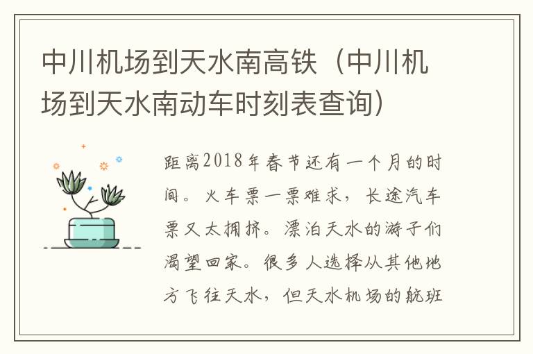中川機場到天水南高鐵（中川機場到天水南動車時刻表查詢）