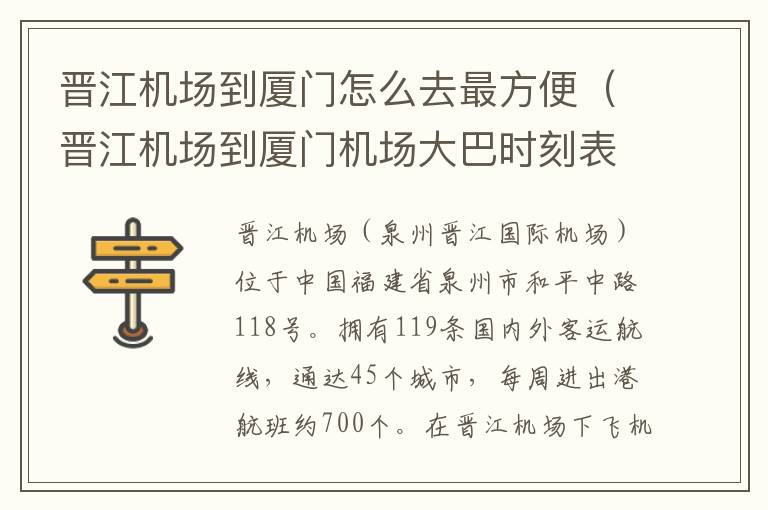 晉江機場到廈門怎么去最方便（晉江機場到廈門機場大巴時刻表）