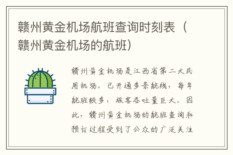 贛州黃金機場航班查詢時刻表（贛州黃金機場的航班）