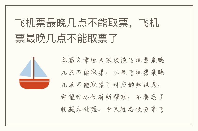 飛機票最晚幾點不能取票，飛機票最晚幾點不能取票了