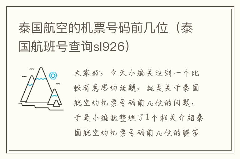 泰國航空的機票號碼前幾位（泰國航班號查詢sl926）