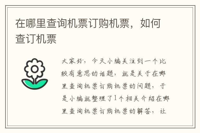 在哪里查詢機票訂購機票，如何查訂機票