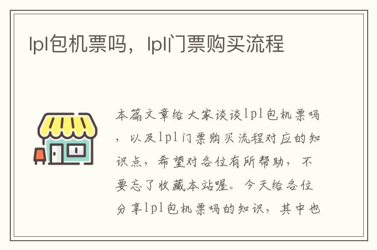 lpl包機(jī)票嗎，lpl門票購(gòu)買流程