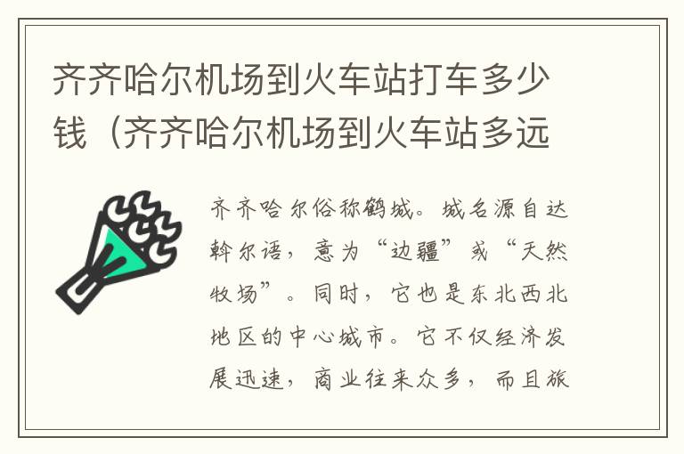 齊齊哈爾機場到火車站打車多少錢（齊齊哈爾機場到火車站多遠）