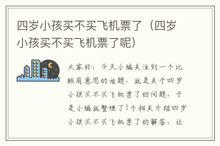 四歲小孩買不買飛機票了（四歲小孩買不買飛機票了呢）