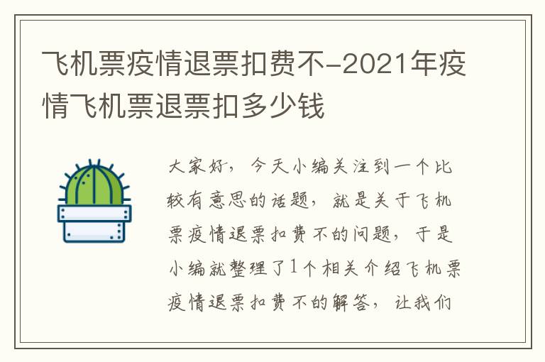 飛機(jī)票疫情退票扣費(fèi)不-2021年疫情飛機(jī)票退票扣多少錢