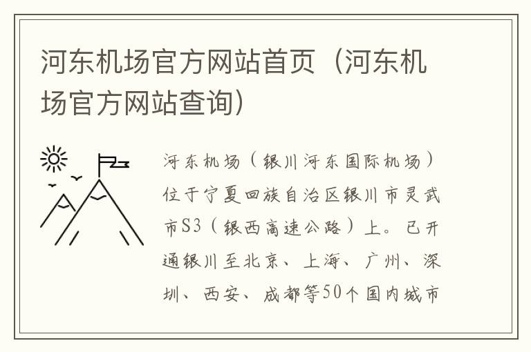 河東機場官方網站首頁（河東機場官方網站查詢）