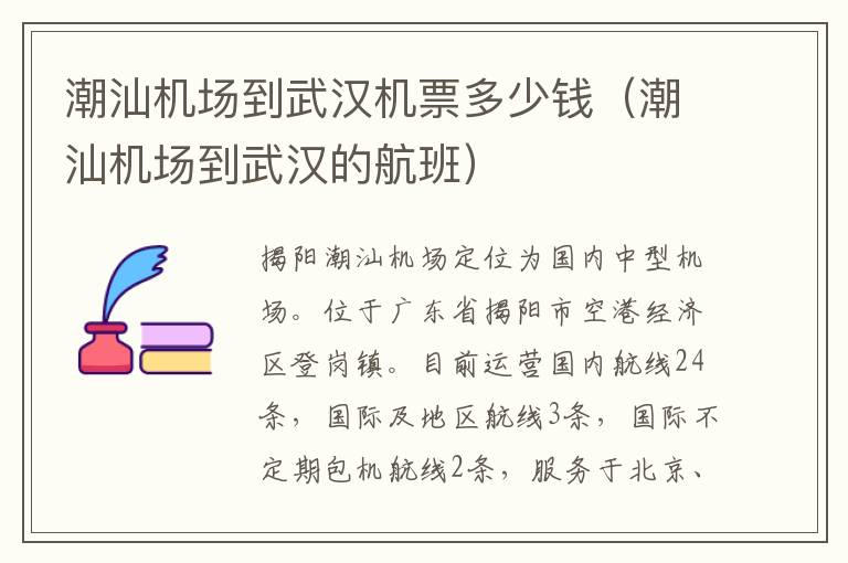 潮汕機場到武漢機票多少錢（潮汕機場到武漢的航班）