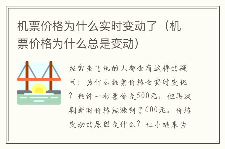 機票價格為什么實時變動了（機票價格為什么總是變動）