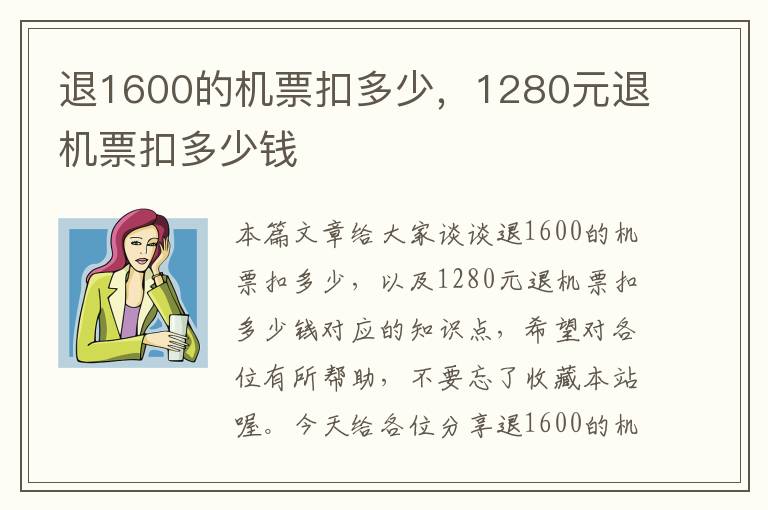 退1600的機(jī)票扣多少，1280元退機(jī)票扣多少錢