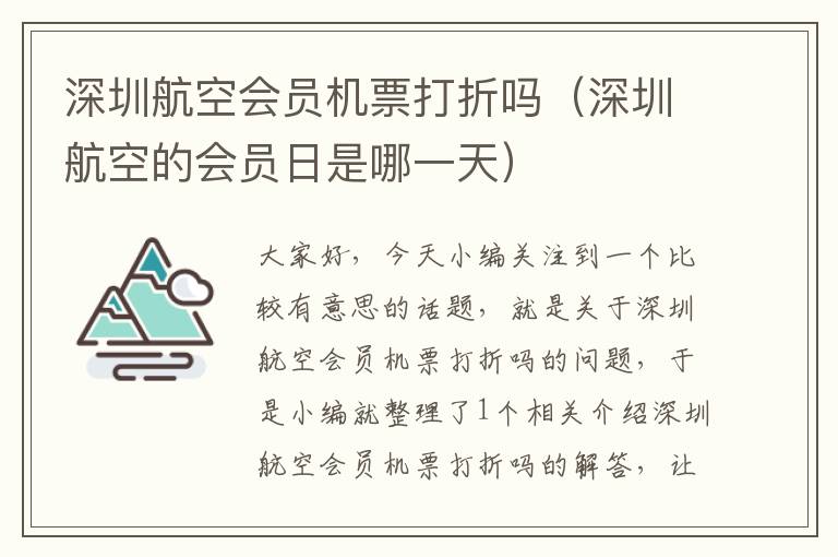 深圳航空會(huì)員機(jī)票打折嗎（深圳航空的會(huì)員日是哪一天）