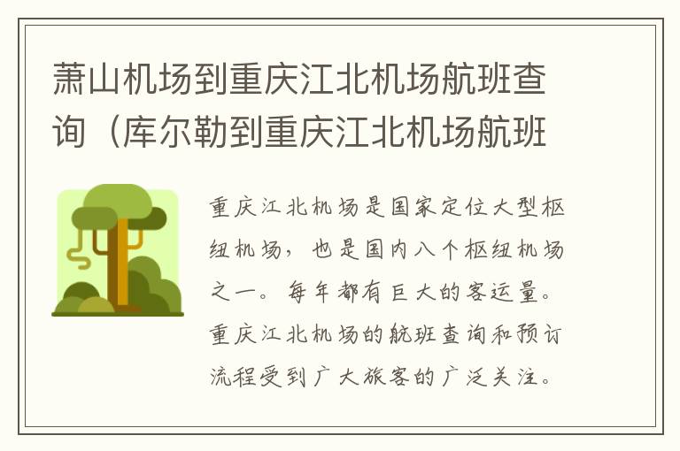 蕭山機場到重慶江北機場航班查詢（庫爾勒到重慶江北機場航班查詢）