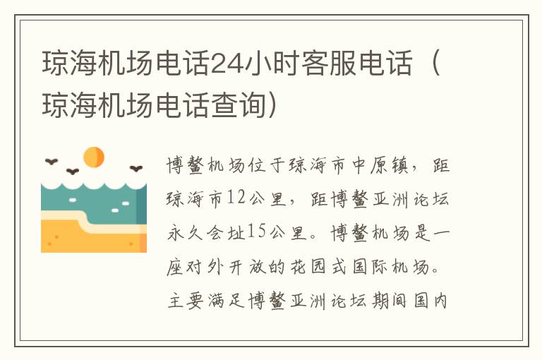 瓊海機場電話24小時客服電話（瓊海機場電話查詢）