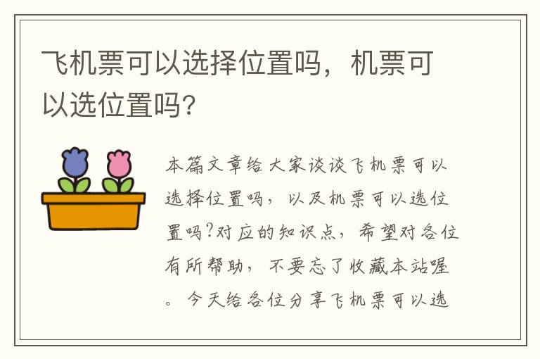 飛機(jī)票可以選擇位置嗎，機(jī)票可以選位置嗎?