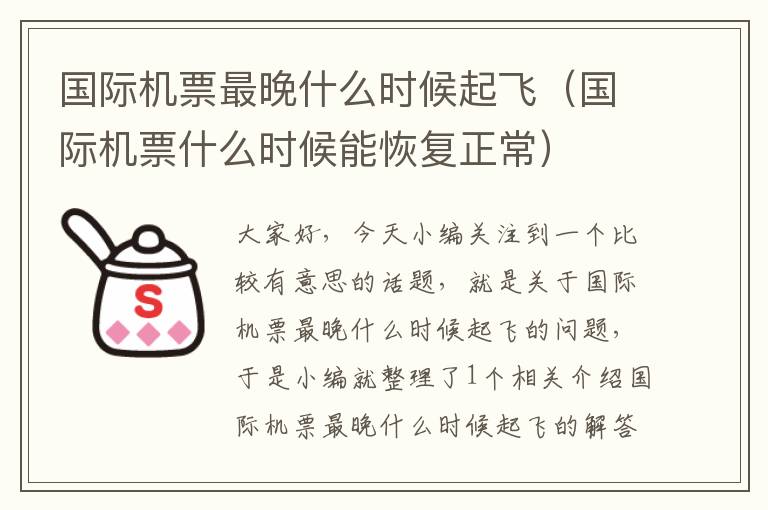 國際機票最晚什么時候起飛（國際機票什么時候能恢復(fù)正常）