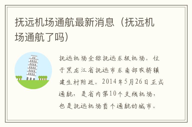 撫遠機場通航最新消息（撫遠機場通航了嗎）