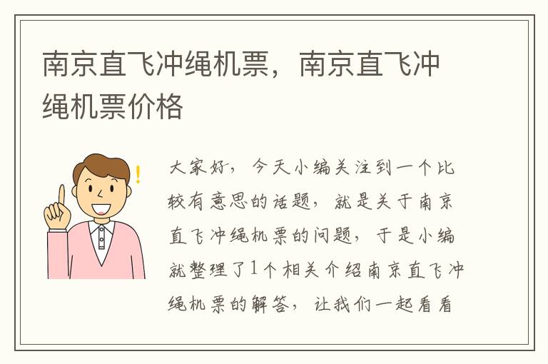 南京直飛沖繩機票，南京直飛沖繩機票價格