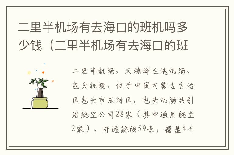 二里半機場有去?？诘陌鄼C嗎多少錢（二里半機場有去?？诘陌鄼C嗎現(xiàn)在）