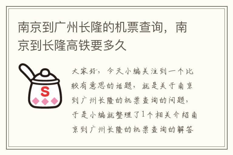 南京到廣州長隆的機票查詢，南京到長隆高鐵要多久