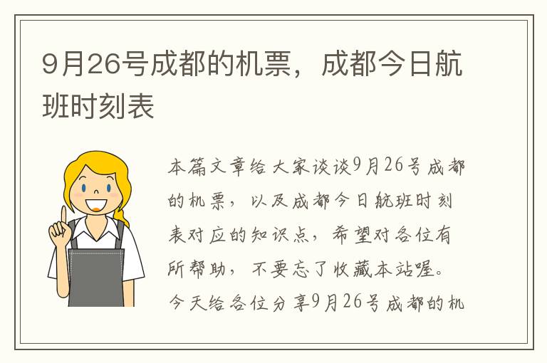 9月26號(hào)成都的機(jī)票，成都今日航班時(shí)刻表