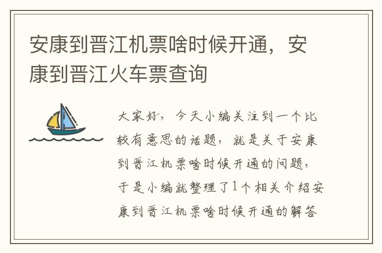 安康到晉江機(jī)票啥時(shí)候開(kāi)通，安康到晉江火車(chē)票查詢(xún)